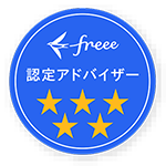 freee 認定アドバイザー